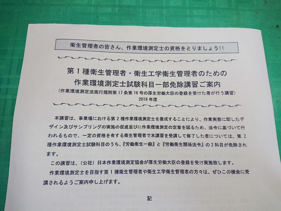 第1種衛生管理者・衛生工学衛生管理者のための作業環境測定士試験科目一部免除講習 受けてきました: たかいわ勇樹の徒然なる日記