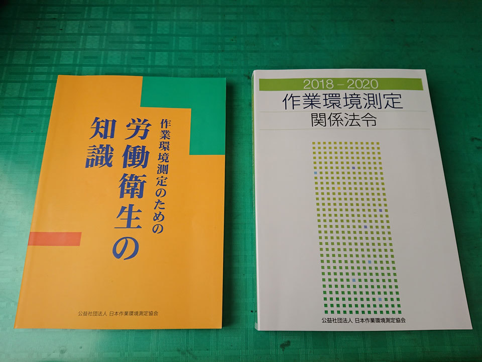 第1種衛生管理者・衛生工学衛生管理者のための作業環境測定士試験科目一部免除講習 受けてきました: たかいわ勇樹の徒然なる日記