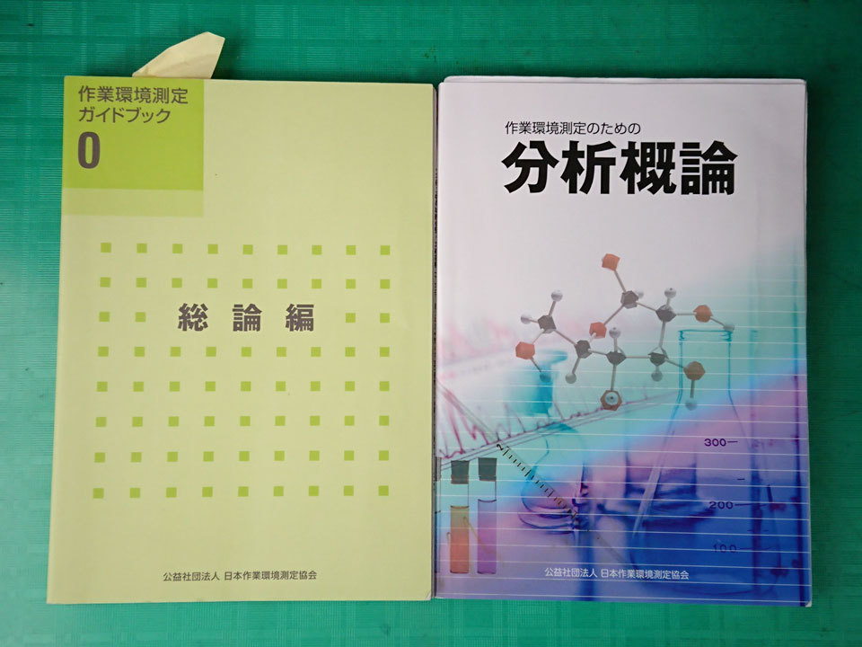 図書・分析試料販売サイト(公益社団法人 日本作業環境測定協会