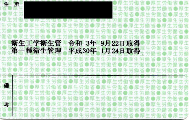 衛生工学衛生管理者 免許証届きました: たかいわ勇樹の徒然なる日記